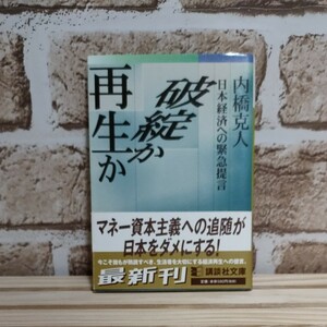 破綻か再生か 　 日本経済への緊急提言　/　内橋 克人