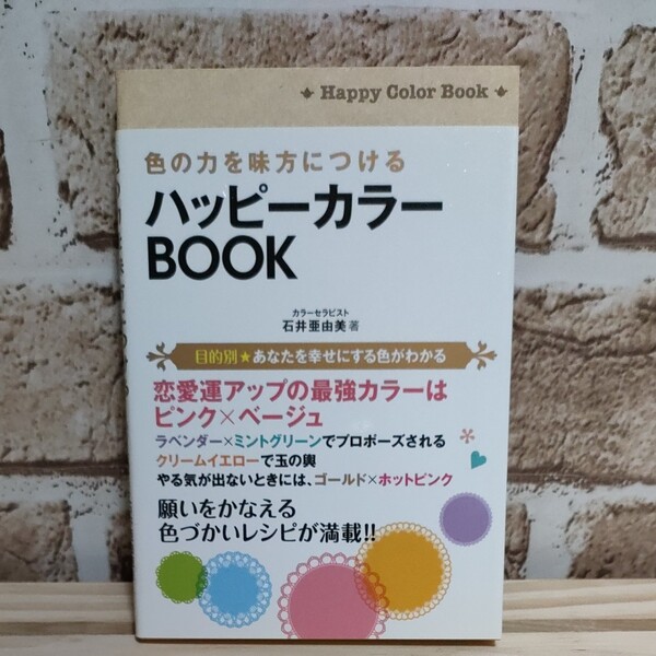 ハッピーカラーBOOK : 色の力を味方につける/石井 亜由美