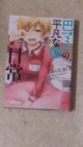 巴 マミの平凡な日常 第5巻と第6巻のセットで あらたまい