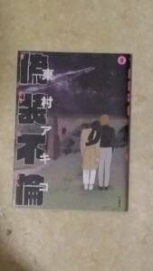 偽装不倫 第8巻 東村アキコ