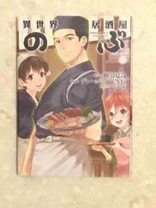 異世界居酒屋 のぶ 第3巻 蝉川夏哉、ヴァージニア二等兵