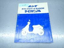 εBA12-239 ホンダ タクトフルマーク SA50M サービスマニュアル サービスガイド_画像1