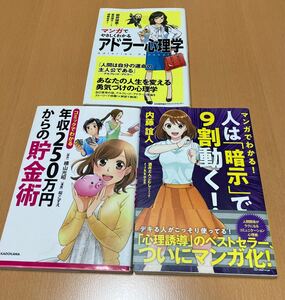 2冊選定 マンガ アドラーの心理学 人は暗示で9割動く 年収250万円からの貯金術