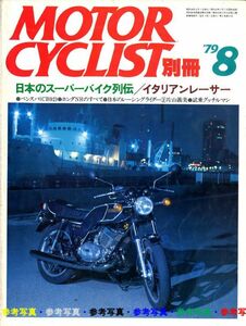 別冊モーターサイクリスト1979/8■CB92/NR500/モトグッチLeMansⅡ/CB450 LILAC 650W1 T500 500SSMACHⅢ CB750F 650XS1 GT750 750SS TX750