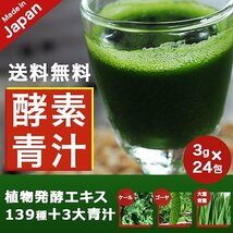 【新品・送料無料】おいしい酵素青汁 3g×24包 植物発酵エキスと青汁【日本工場生産】_画像2