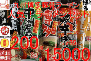 激安　お徳用　オスス　売れてます 九州博多　豚骨ラーメン　人気セット　5種各40食分　　200食分 　　うまかばーい