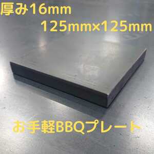 厚み16mm極厚黒皮鉄板 125mm×125mm手軽に極厚鉄板でソロ