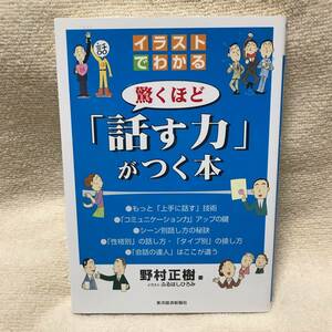 【送料無料】 イラストでわかる　驚くほど「 話す力 」がつく本 野村正樹 著　東洋経済新報社 美品