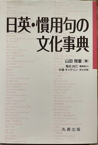 日英・慣用句の文化事典　山田雅重　丸善出版