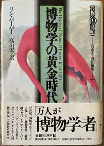 博物学の黄金時代　リン・バーバー　異貌の19世紀　高山宏　国書刊行会