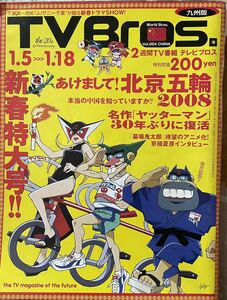 TV Bros テレビブロス　2008年新春特大号　北京五輪　墓場鬼太郎　京極夏彦インタビュー　ヤッターマン復活