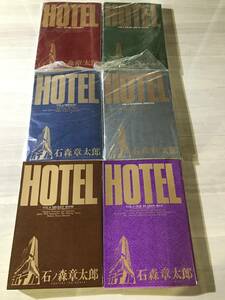 HOTEL（ホテル） 石森章太郎・石ノ森章太郎　6冊（1～6巻）　１～4巻未開封　　5.6巻初版　SM312