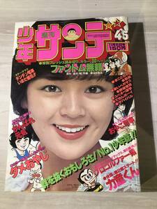 週刊 少年 サンデー　45　 1978年11月5日号 (昭和53年) 読み切り ファントム無頼 　赤いペガサス 　ダメおやじ　 サバイバル 　SM419