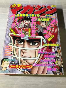 週刊少年マガジン 1978年 3月5日 10号 昭和53年 フーライブルース 釣りキチ三平 四角いジャングル おれは鉄兵 フットボール鷹　SM424