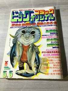 ビッグコミックオリジナル　1978年5月5日号（昭和53年）　松本零士　水島新司　SM436