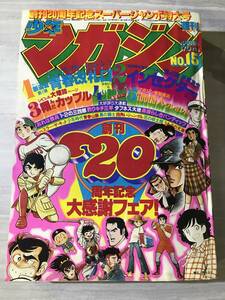 週刊 少年 マガジン 1979年 4月8日　 昭和54年 　15号 　ちばてつや　松本零士　藤子不二雄　SM451