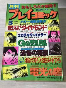 月刊プレイコミック　1978年5月　エロチック・ハンター　恐怖の報酬　SM456