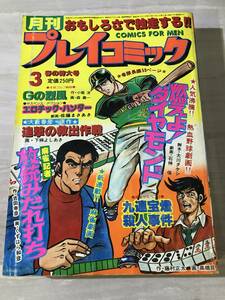 月刊プレイコミック　1978年3月　昭和53年　エロチック・ハンター　放銃みだれ打ち　SM457