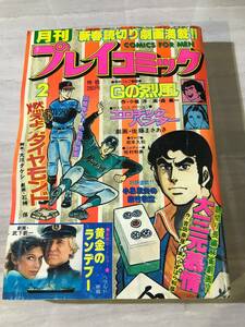 月刊プレイコミック 　1978年２月　昭和53年　エロチックハンター　大三元慕情　ＳＭ459
