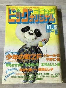 ビッグコミック オリジナル 1977年11月5日　昭和52年　水島新司 　ジョージ秋山 　バロン吉元 　松本零士　篠原とおる　SM474