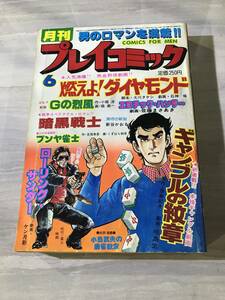 月刊プレイコミック　1978年6月　昭和53年　エロチック・ハンター　ギャンブルの紋章　SM489