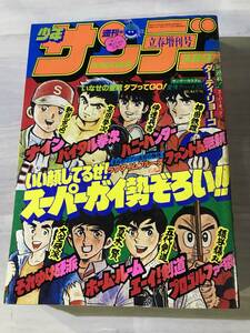 週刊少年サンデー 1980年2月20日号　立春増刊号　昭和55年　増刊号 　ナイン　プロゴルファー猿　ＳＭ551