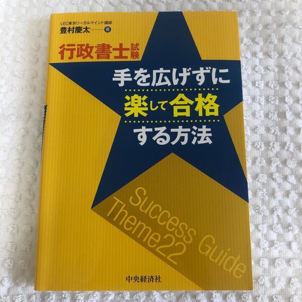 行政書士試験手を広げずに楽して合格する方法/豊村慶太