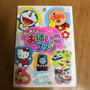 DVD はじめてのおけいこブック