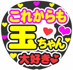 これからも 玉ちゃん 大好き コンサート手作りファンサうちわ ライブ団扇シール