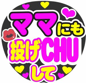 ママにも投げCHUして コンサート手作りファンサうちわ ライブ団扇 文字シール