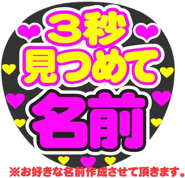 3秒見つめて オーダー コンサート応援ファンサ手作りうちわシール うちわ文字