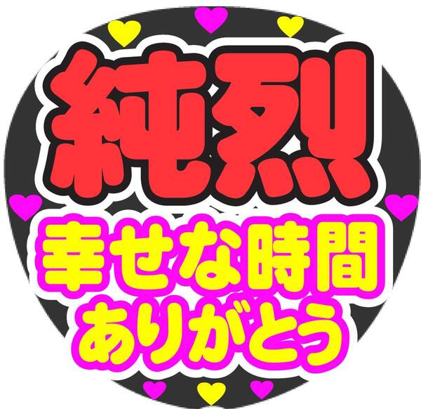 純烈　幸せな時間ありがとう　コンサート応援ファンサ手作りうちわシール　うちわ文字