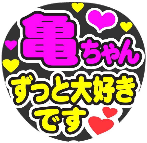 亀ちゃん ずっと大好きです コンサート応援ファンサ手作りうちわシール うちわ文字