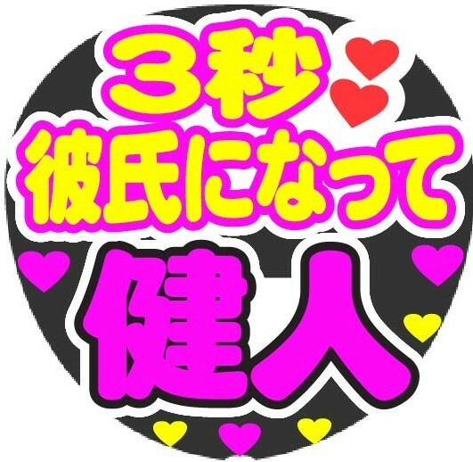 3秒彼氏になって　健人　コンサート応援ファンサ手作りうちわシール　うちわ文字