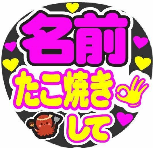 オーダー たこ焼きして コンサート手作りファンサうちわ文字シール