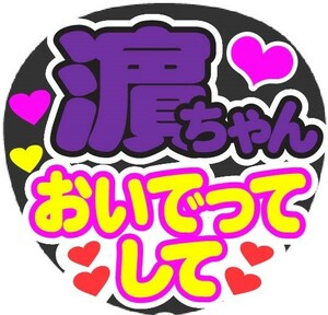 濵ちゃん　おいでってして　コンサート応援ファンサ手作りうちわシール　うちわ文字