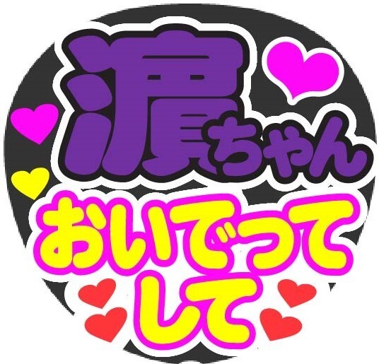 濵ちゃん おいでってして コンサート応援ファンサ手作りうちわシール うちわ文字