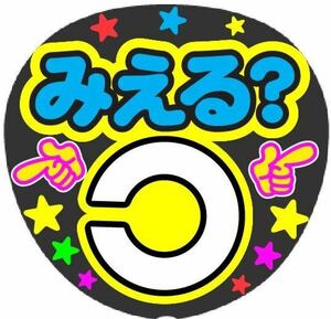 みえる？ コンサート手作りファンサうちわ 視力検査 ライブ団扇シール