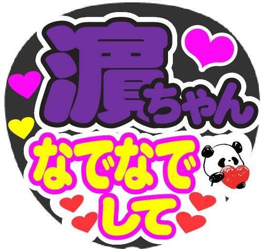 濵ちゃん なでなでして コンサート手作りファンサうちわ文字シール