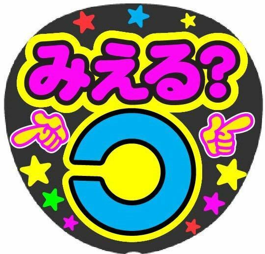 みえる？ コンサート手作りファンサうちわ ライブ団扇シール 視力検査