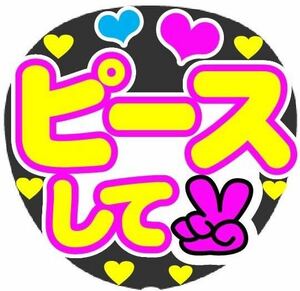 ピースして コンサート手作りファンサうちわ ライブ団扇シール うちわ文字