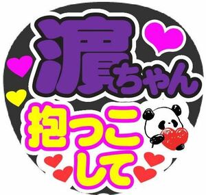 濵ちゃん 抱っこして コンサート手作りファンサうちわ文字シール