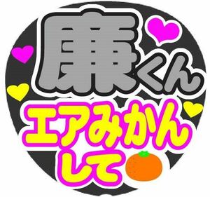 廉くん エアみかんして コンサート手作りうちわファンサ文字シール