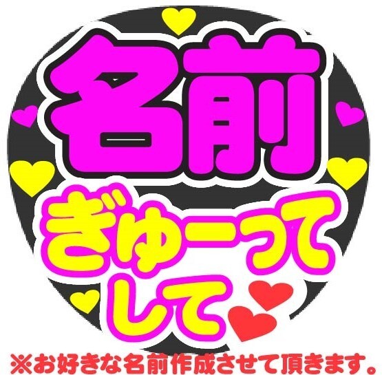 オーダー ぎゅーってして コンサート応援ファンサ手作りうちわシール うちわ文字