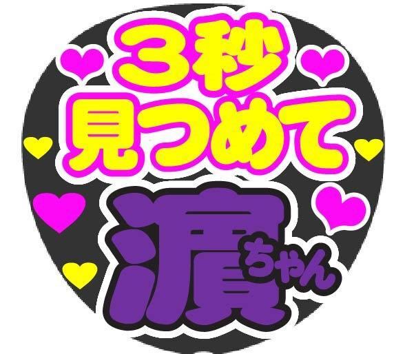 3秒見つめて 濵ちゃん コンサート手作りうちわファンサ文字シール