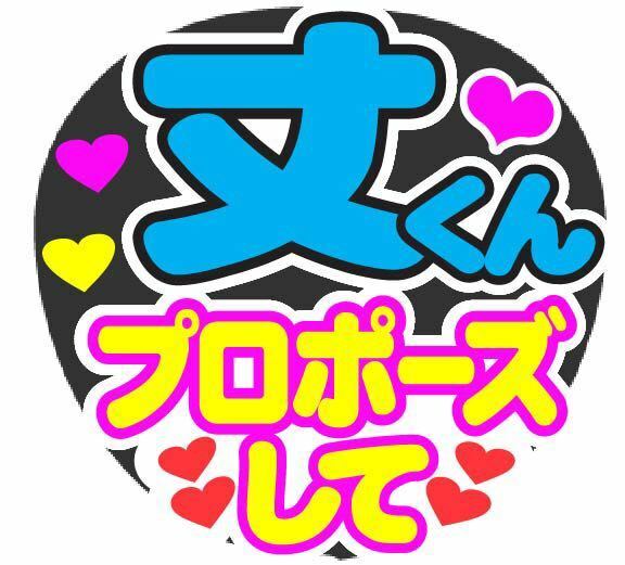 丈くん プロポーズして コンサート手作りファンサうちわ ライブ団扇シール