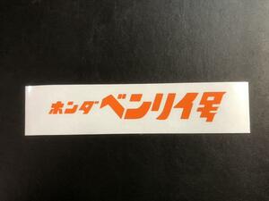 新品 ホンダ ベンリィ号 ステッカー デカール 柿 約170X27mm 送料無料 検索用 ゴリラ エイプ CD50 CD90 CD125 CB50 CB90 CB125 CL50 CL70