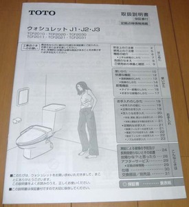 最終価格！　◆取扱説明書のみ◆TOTO☆ウォシュレット【美品】J1・J2・J3　