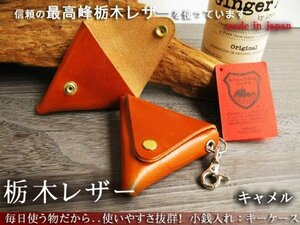 栃木レザーウォレット 小銭入れ コインケース 財布 革 メンズ キャメル 日本製 本革 japan キーケース キーホルダー 本革