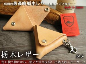 栃木レザーウォレット 小銭入れ コインケース 財布 革 レディース ヌメ 日本製 本革 japan キーケース キーホルダー 本革